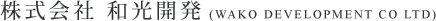 株式会社 和光開発 (WAKO DEVELOPMENT CO LTD)