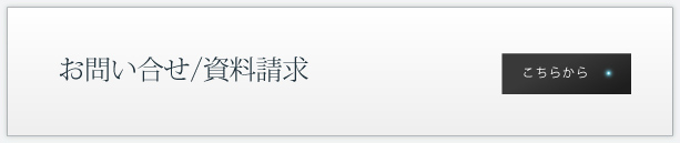 お問い合せ