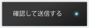 内容を確認