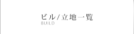 ビル/立地一覧