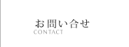 お問い合せ