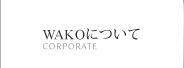 WAKOについて