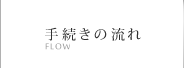手続きの流れ