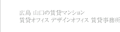 広島 山口の賃貸マンション｜賃貸オフィス デザインオフィス 賃貸事務所