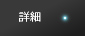 詳細